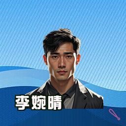 李婉晴